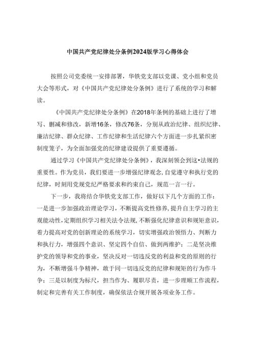 中国共产党纪律处分条例2024版学习心得体会范文12篇（精选）.docx