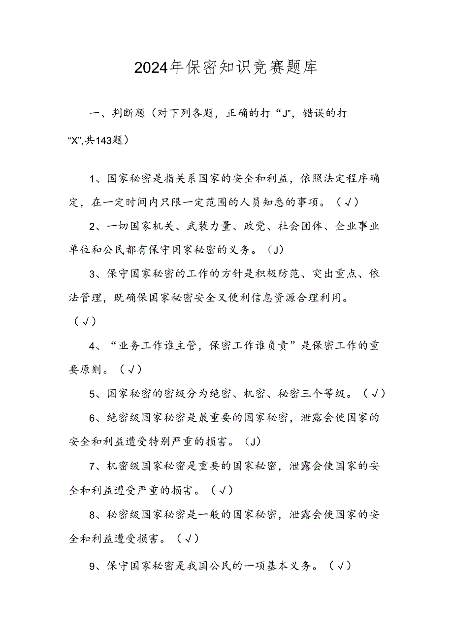 2024年保密知识竞赛测试考试题库试卷及答案.docx_第1页