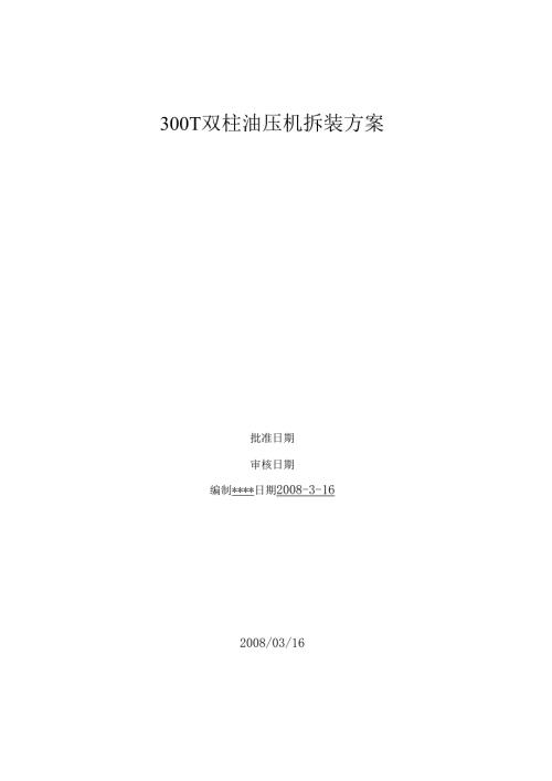 300t双柱油压机拆装方案.docx