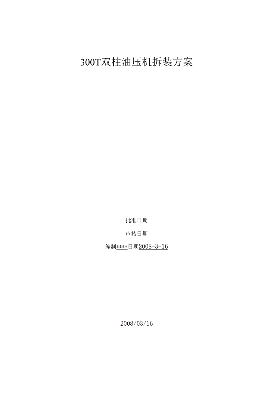 300t双柱油压机拆装方案.docx_第1页