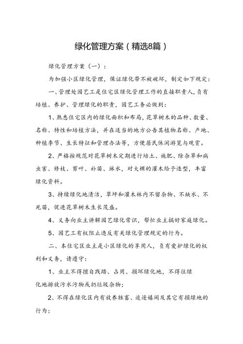 绿化管理方案 (精选8篇).docx