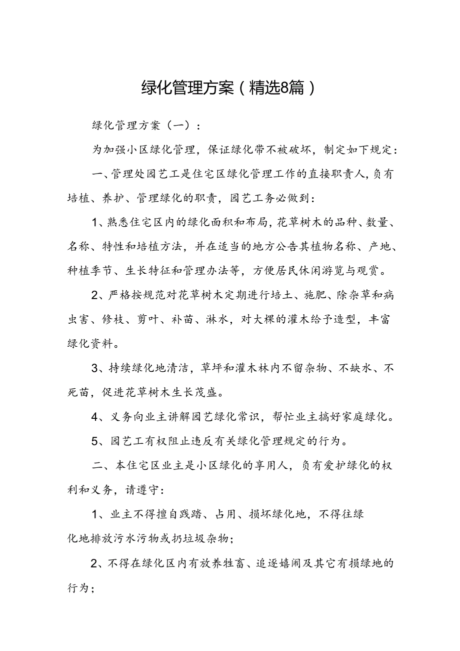 绿化管理方案 (精选8篇).docx_第1页