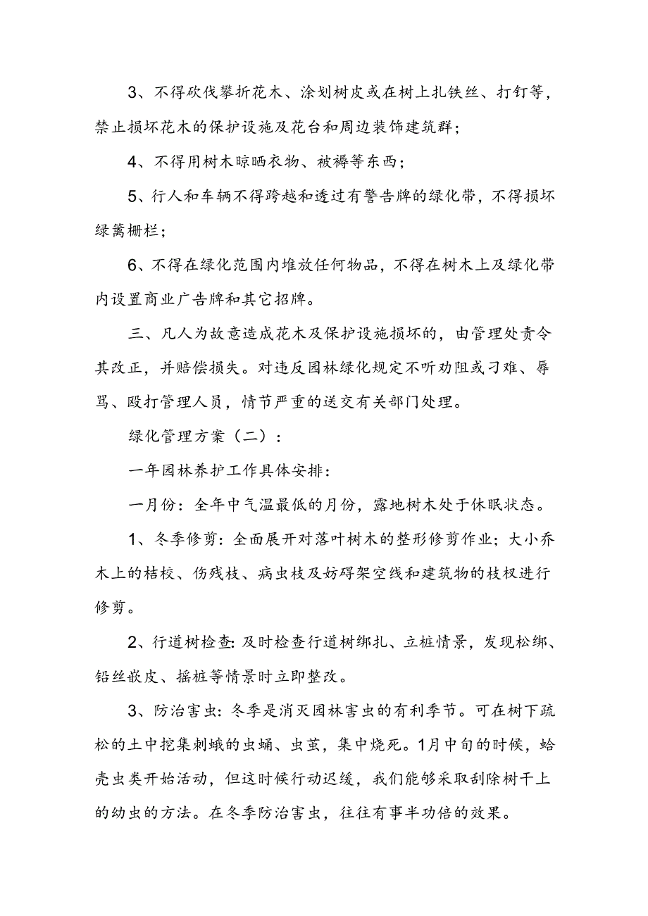 绿化管理方案 (精选8篇).docx_第2页