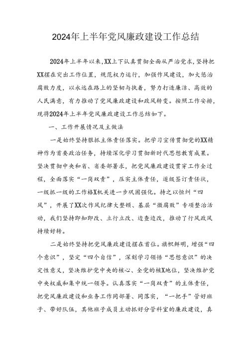 2024年开展上半年党风廉政建设工作总结.docx