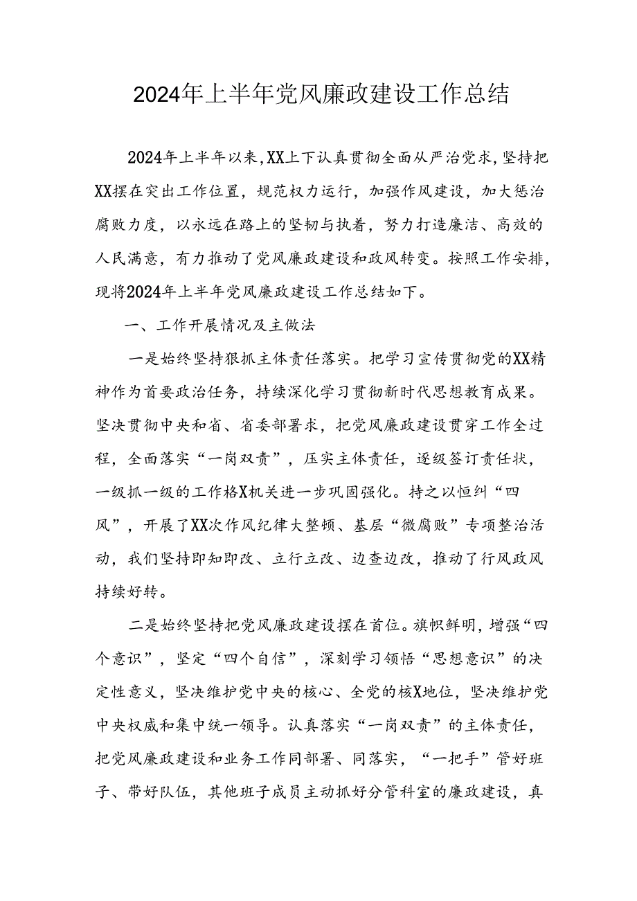 2024年开展上半年党风廉政建设工作总结.docx_第1页