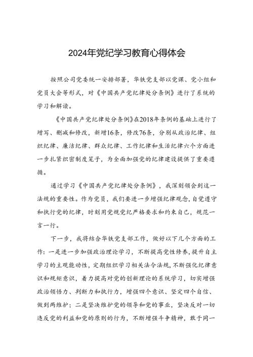 国企干部2024年关于党纪学习教育的心得体会七篇.docx