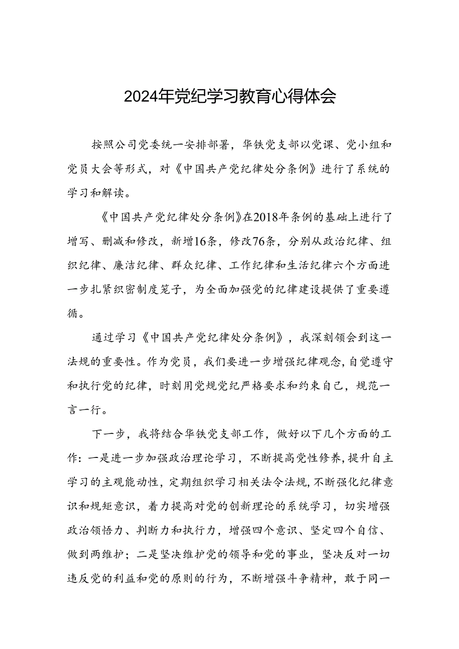 国企干部2024年关于党纪学习教育的心得体会七篇.docx_第1页