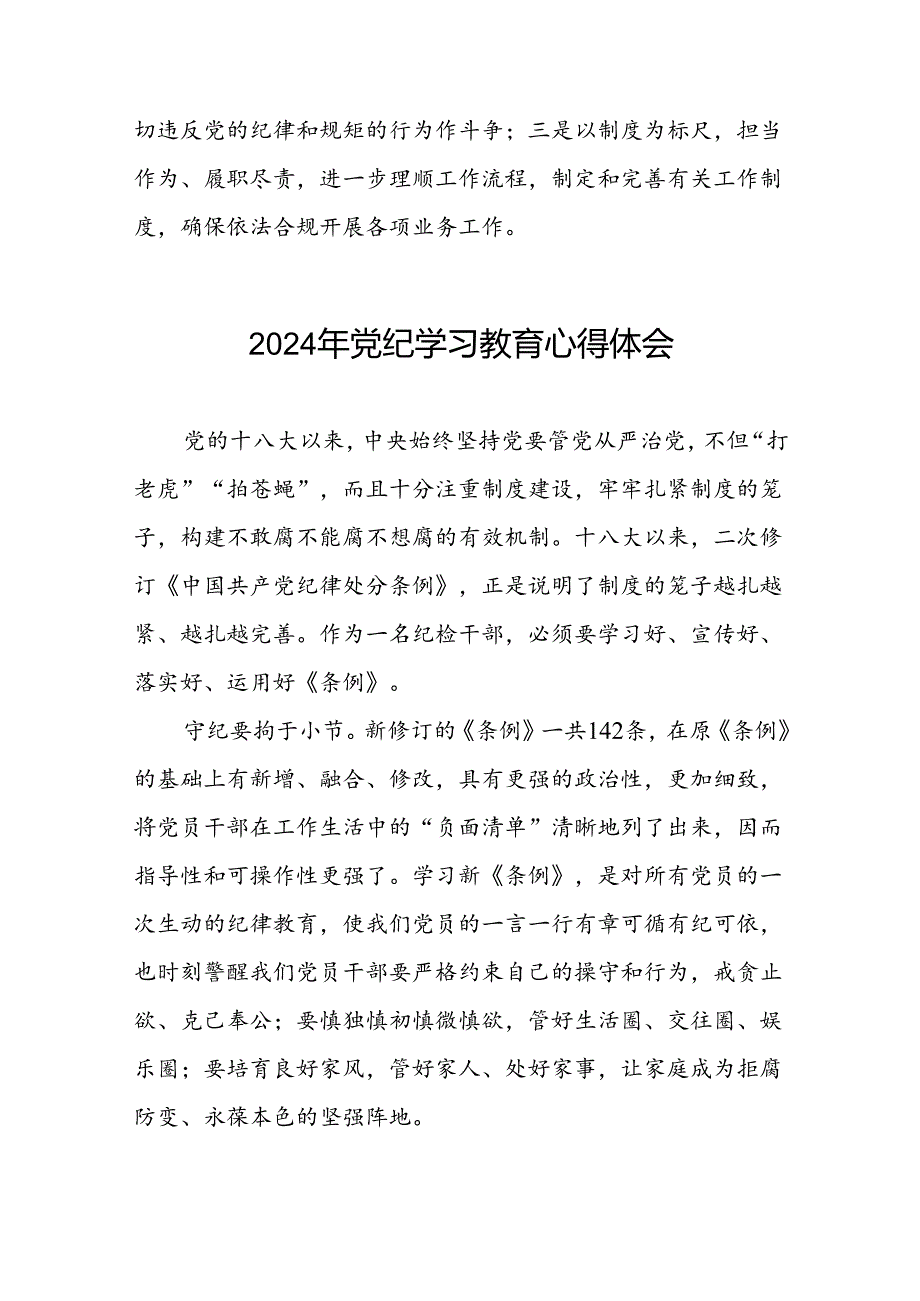 国企干部2024年关于党纪学习教育的心得体会七篇.docx_第2页