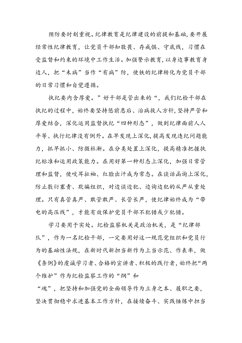 国企干部2024年关于党纪学习教育的心得体会七篇.docx_第3页