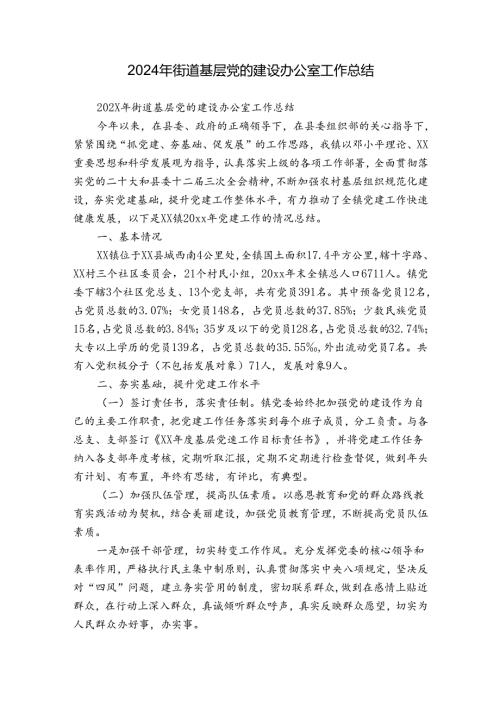 2024年街道基层党的建设办公室工作总结.docx