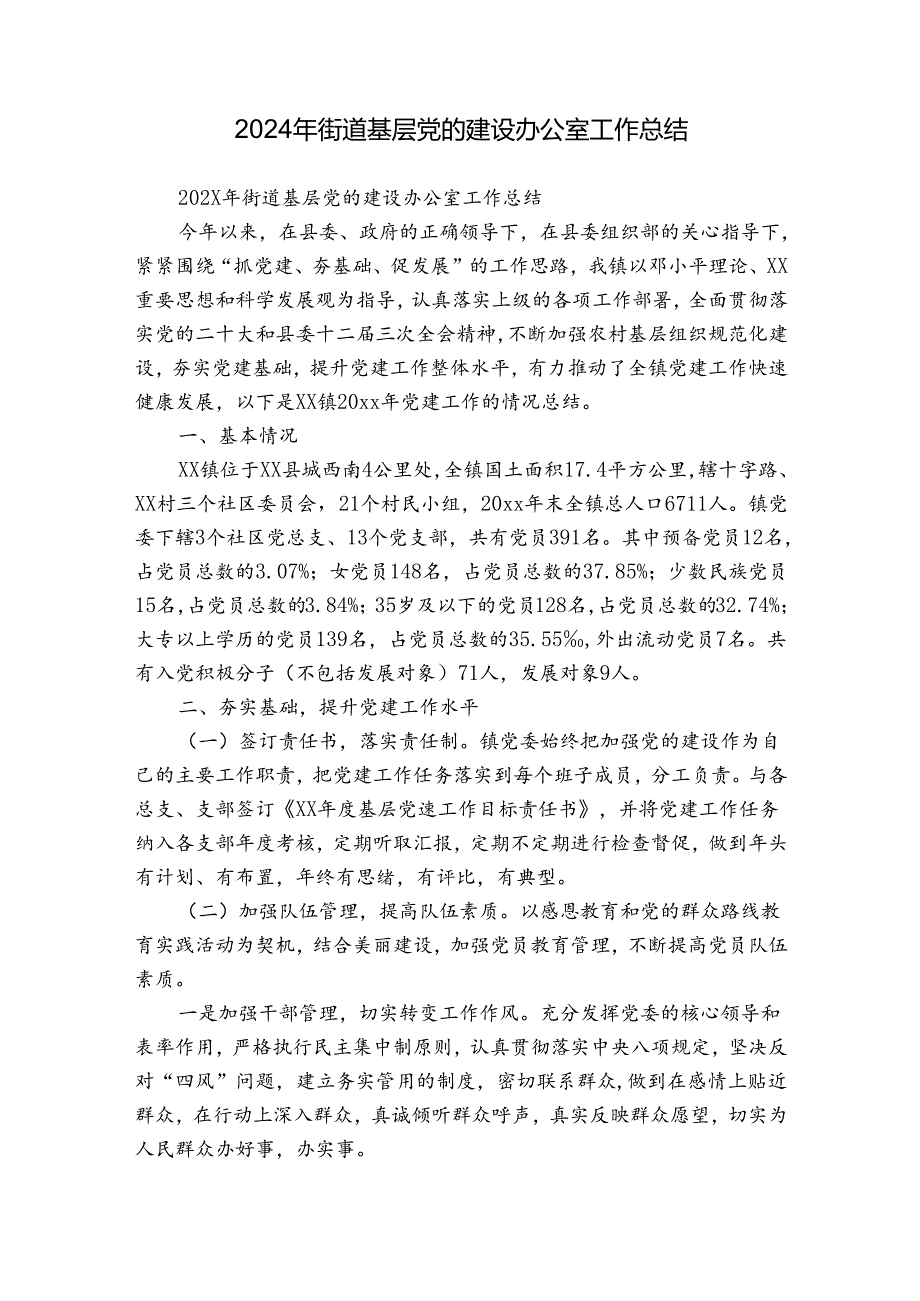 2024年街道基层党的建设办公室工作总结.docx_第1页