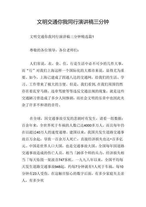文明交通你我同行演讲稿三分钟.docx