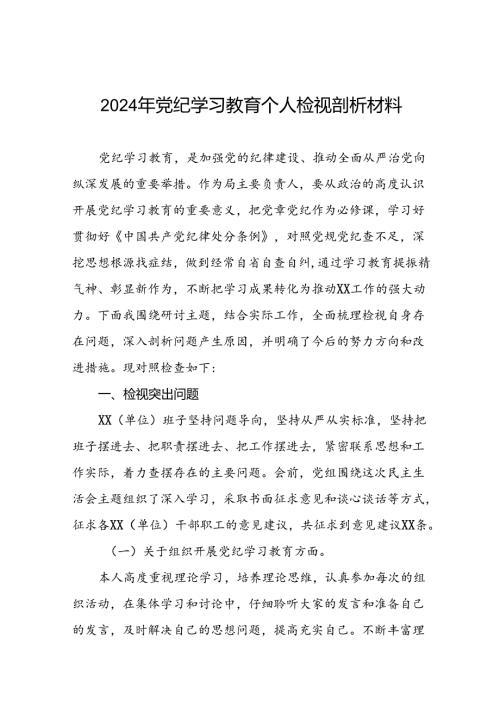 七篇领导干部2024年党纪教育专题民主生活个人检视剖析材料.docx