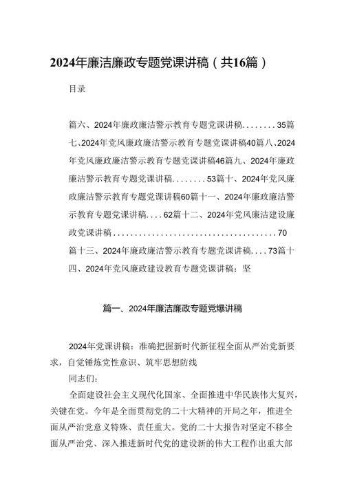 2024年廉洁廉政专题党课讲稿(精选16篇).docx