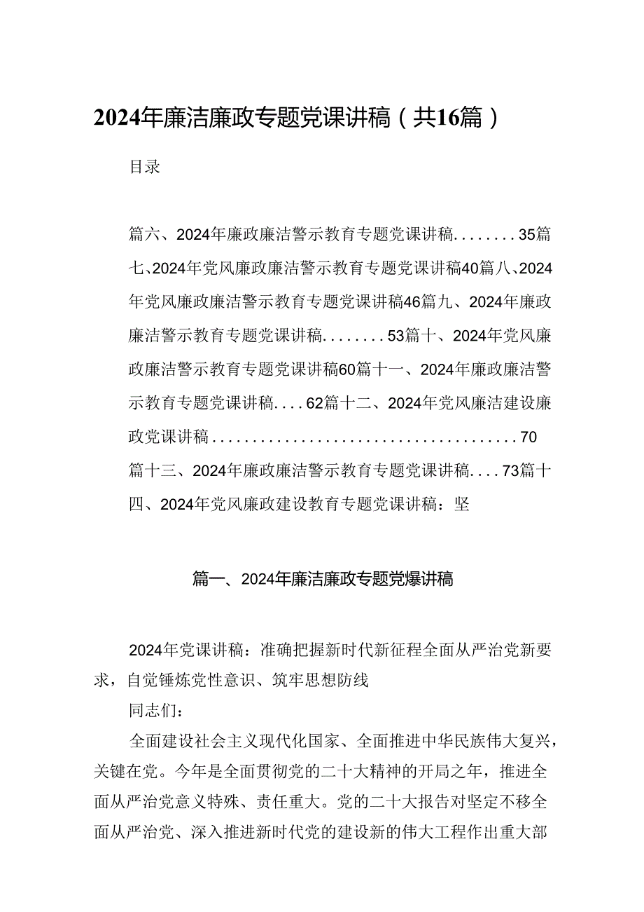 2024年廉洁廉政专题党课讲稿(精选16篇).docx_第1页