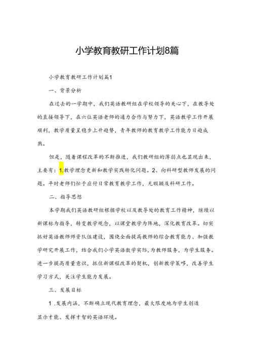 小学教育教研工作计划8篇.docx