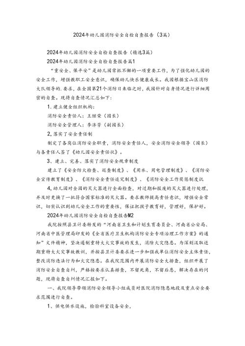 2024年幼儿园消防安全自检自查报告（3篇）.docx