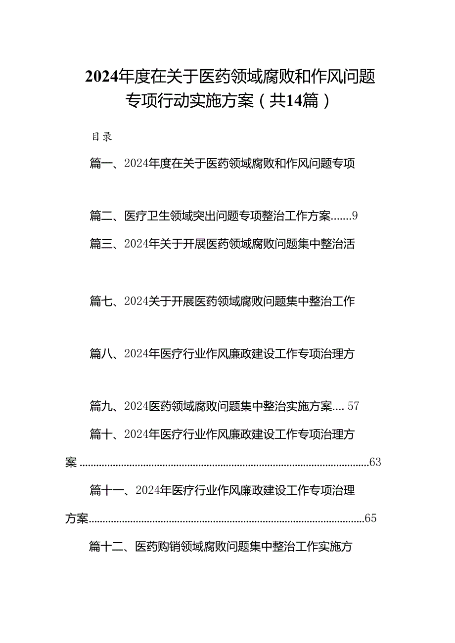 2024在关于医药领域腐败和作风问题专项行动实施方案（共14篇）.docx_第1页