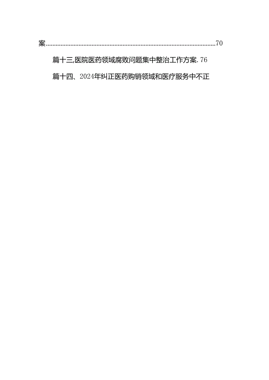 2024在关于医药领域腐败和作风问题专项行动实施方案（共14篇）.docx_第2页