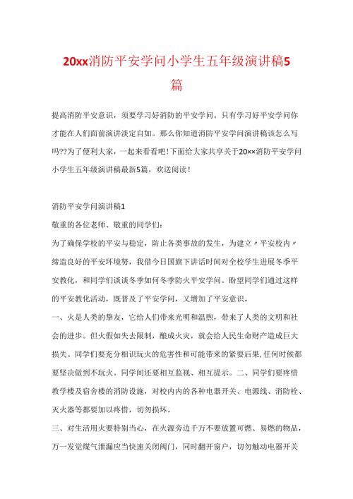 20xx消防安全知识小学生五年级演讲稿5篇.docx