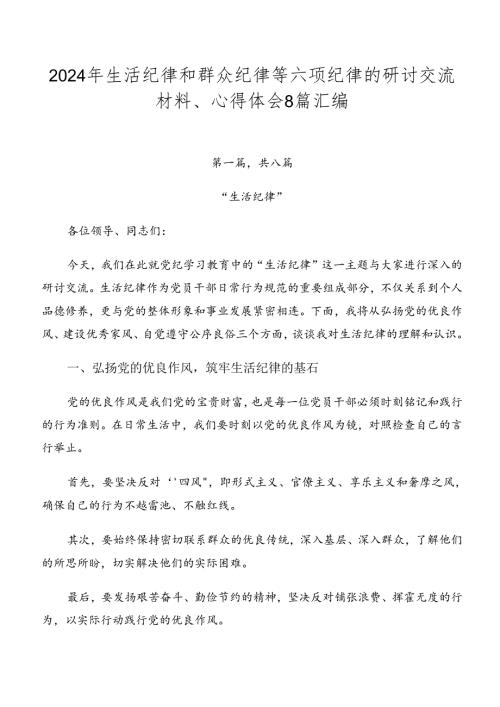 2024年生活纪律和群众纪律等六项纪律的研讨交流材料、心得体会8篇汇编.docx