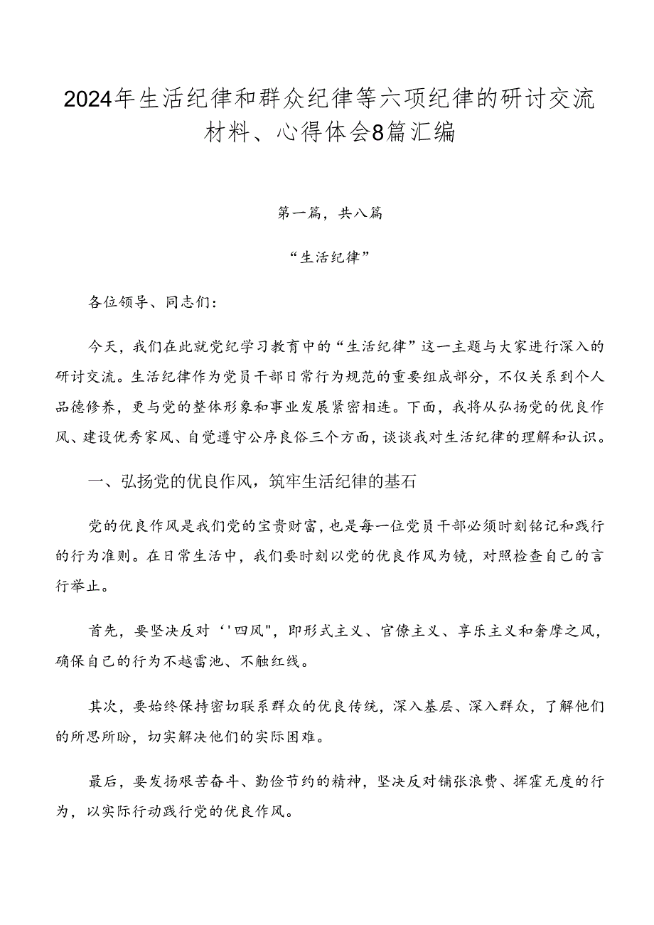 2024年生活纪律和群众纪律等六项纪律的研讨交流材料、心得体会8篇汇编.docx_第1页