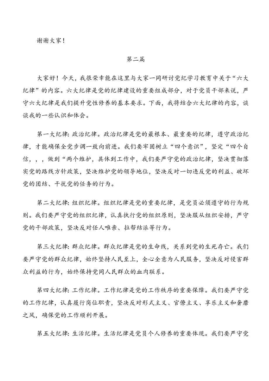 2024年生活纪律和群众纪律等六项纪律的研讨交流材料、心得体会8篇汇编.docx_第3页