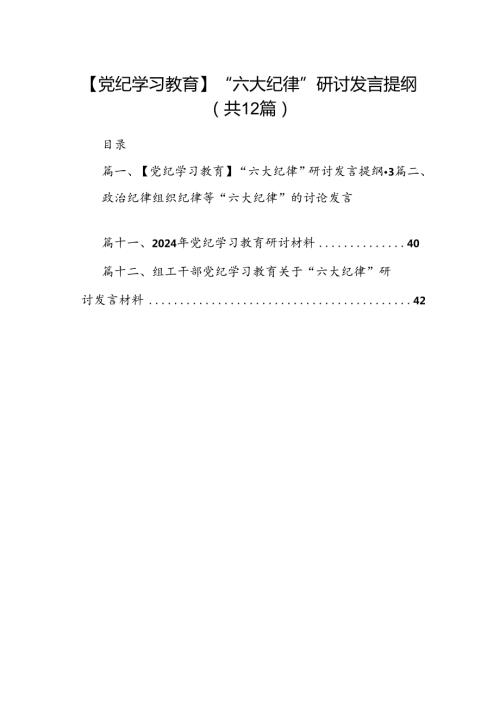 【党纪学习教育】“六大纪律”研讨发言提纲（共12篇）.docx