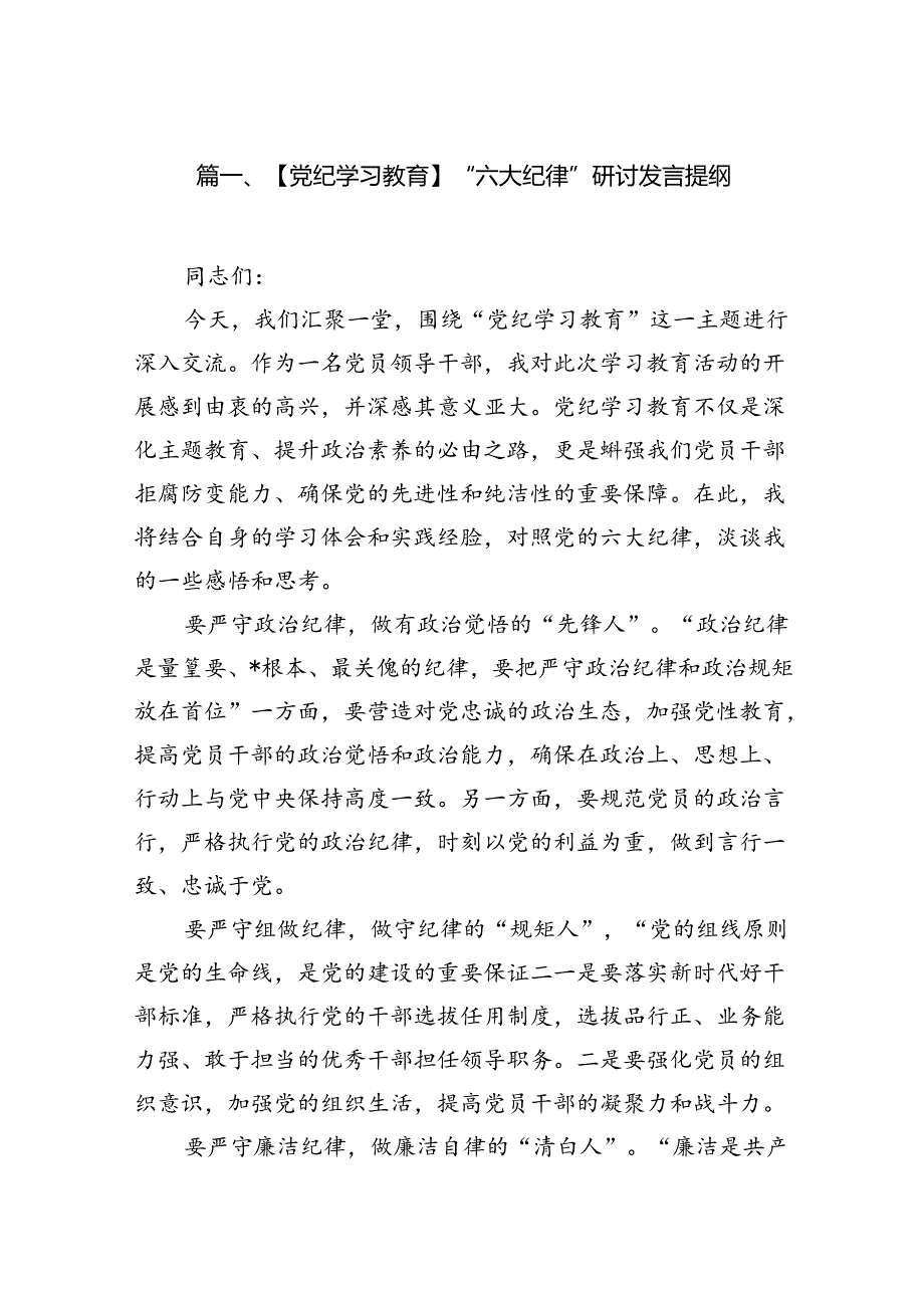 【党纪学习教育】“六大纪律”研讨发言提纲（共12篇）.docx_第2页