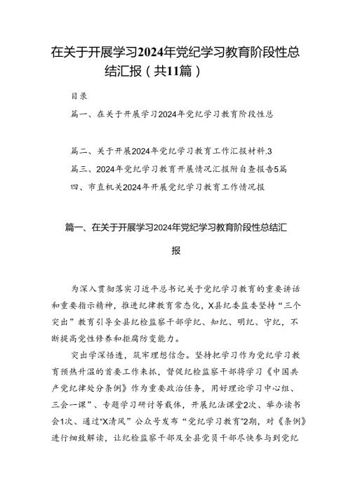 （11篇）在关于开展学习2024年党纪学习教育阶段性总结汇报（精选）.docx