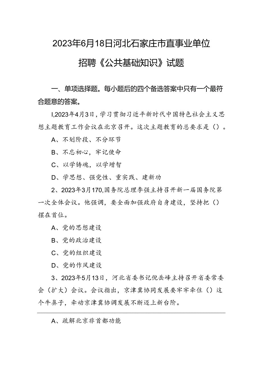 2023年6月18日河北石家庄市直事业单位招聘《公共基础知识》试题.docx_第1页