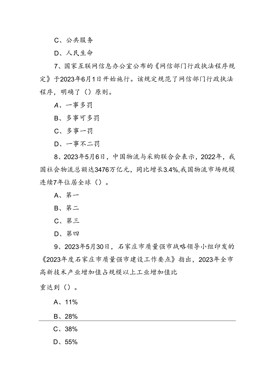 2023年6月18日河北石家庄市直事业单位招聘《公共基础知识》试题.docx_第3页