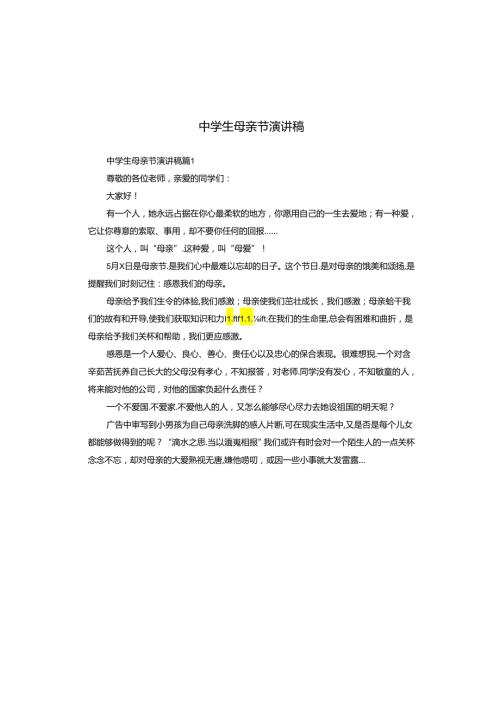 中学生母亲节演讲稿.docx