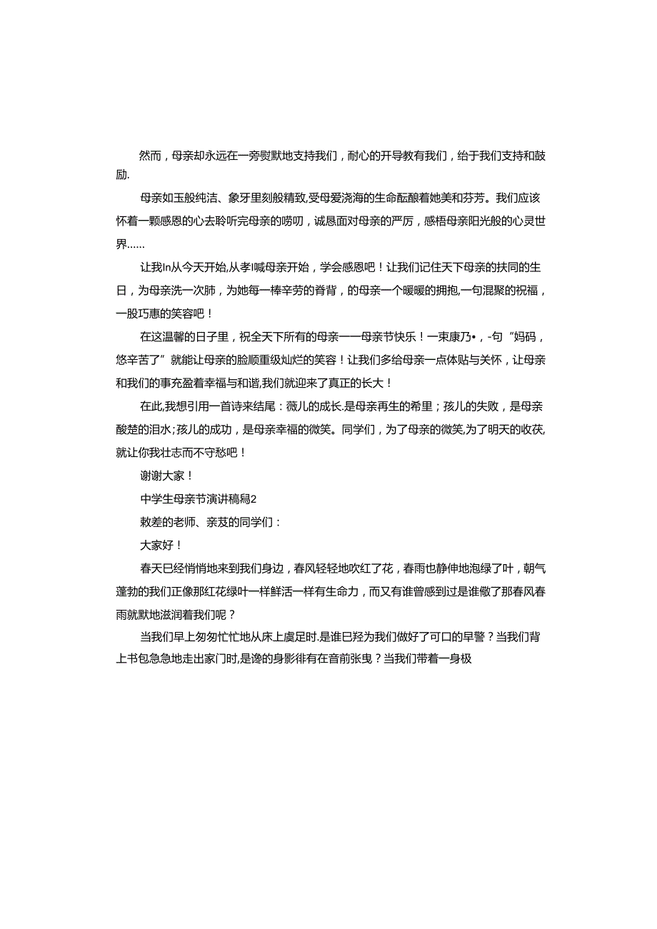 中学生母亲节演讲稿.docx_第2页