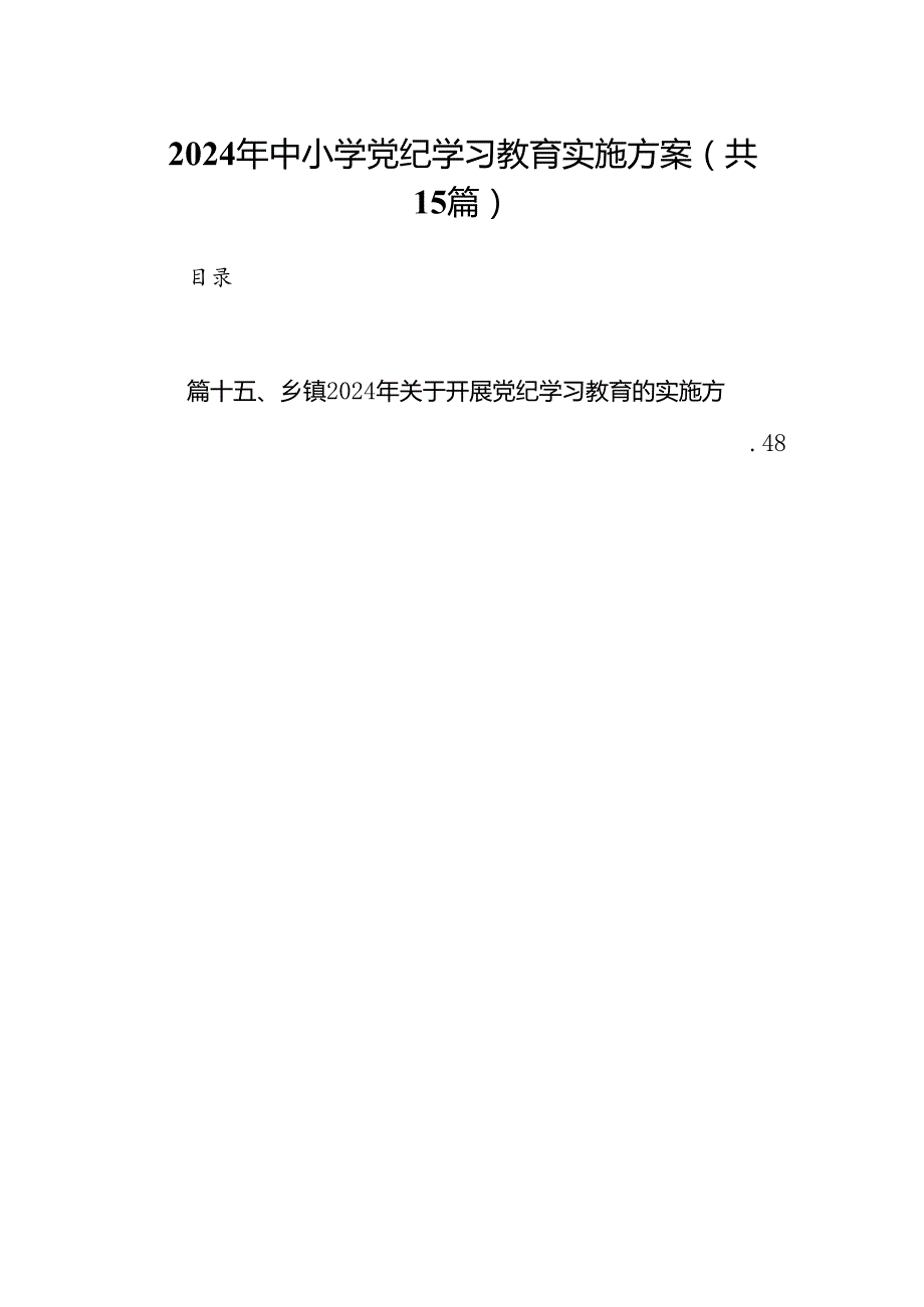2024年中小学党纪学习教育实施方案15篇供参考.docx_第1页