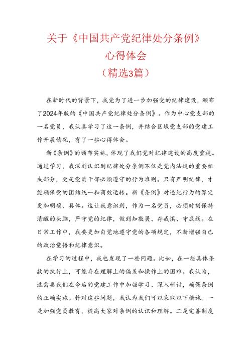 关于《中国共产党纪律处分条例》心得体会.docx