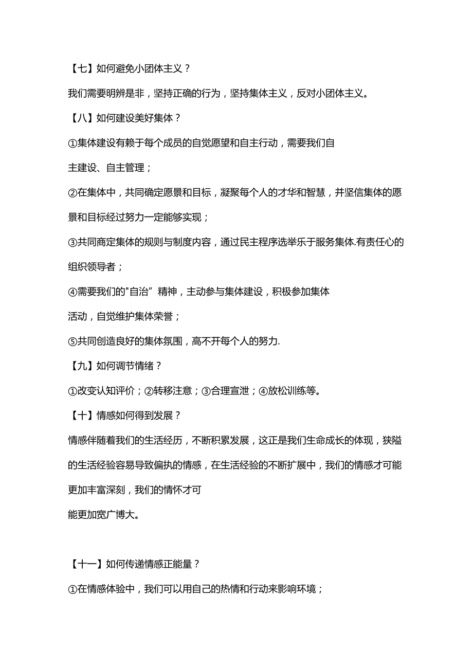 部编道德与法治七年级下册做法类答题.docx_第3页