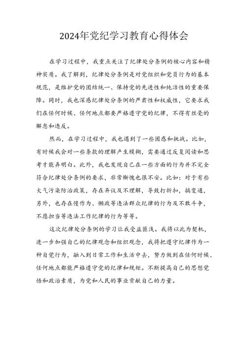 开展2024年《党纪学习培训教育》个人心得感悟 （7份）68.docx