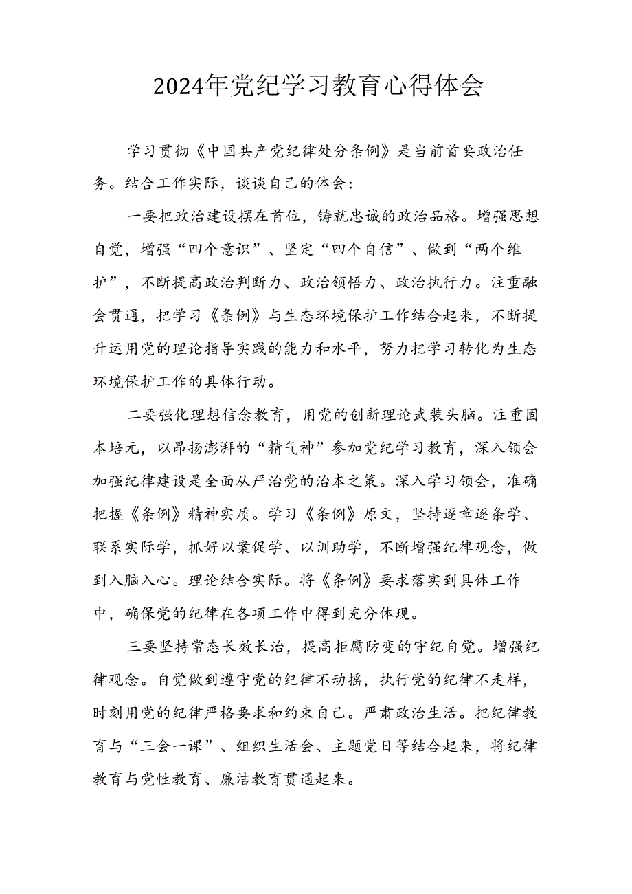 开展2024年《党纪学习培训教育》个人心得感悟 （7份）68.docx_第2页