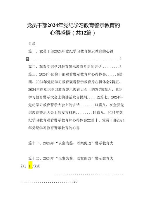 党员干部2024年党纪学习教育警示教育的心得感悟【12篇】.docx