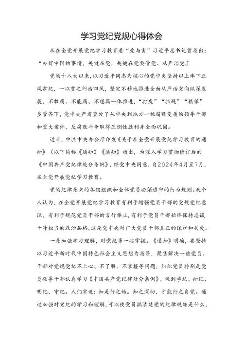 学习党纪党规心得体会.docx