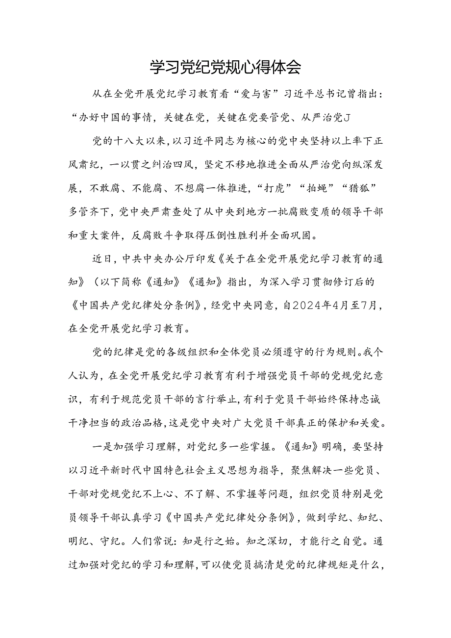 学习党纪党规心得体会.docx_第1页