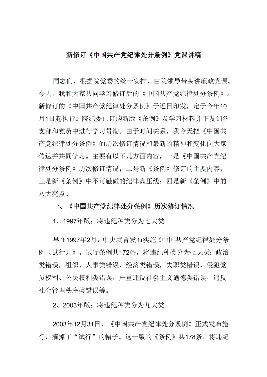 新修订《中国共产党纪律处分条例》党课讲稿6篇（详细版）.docx_第1页
