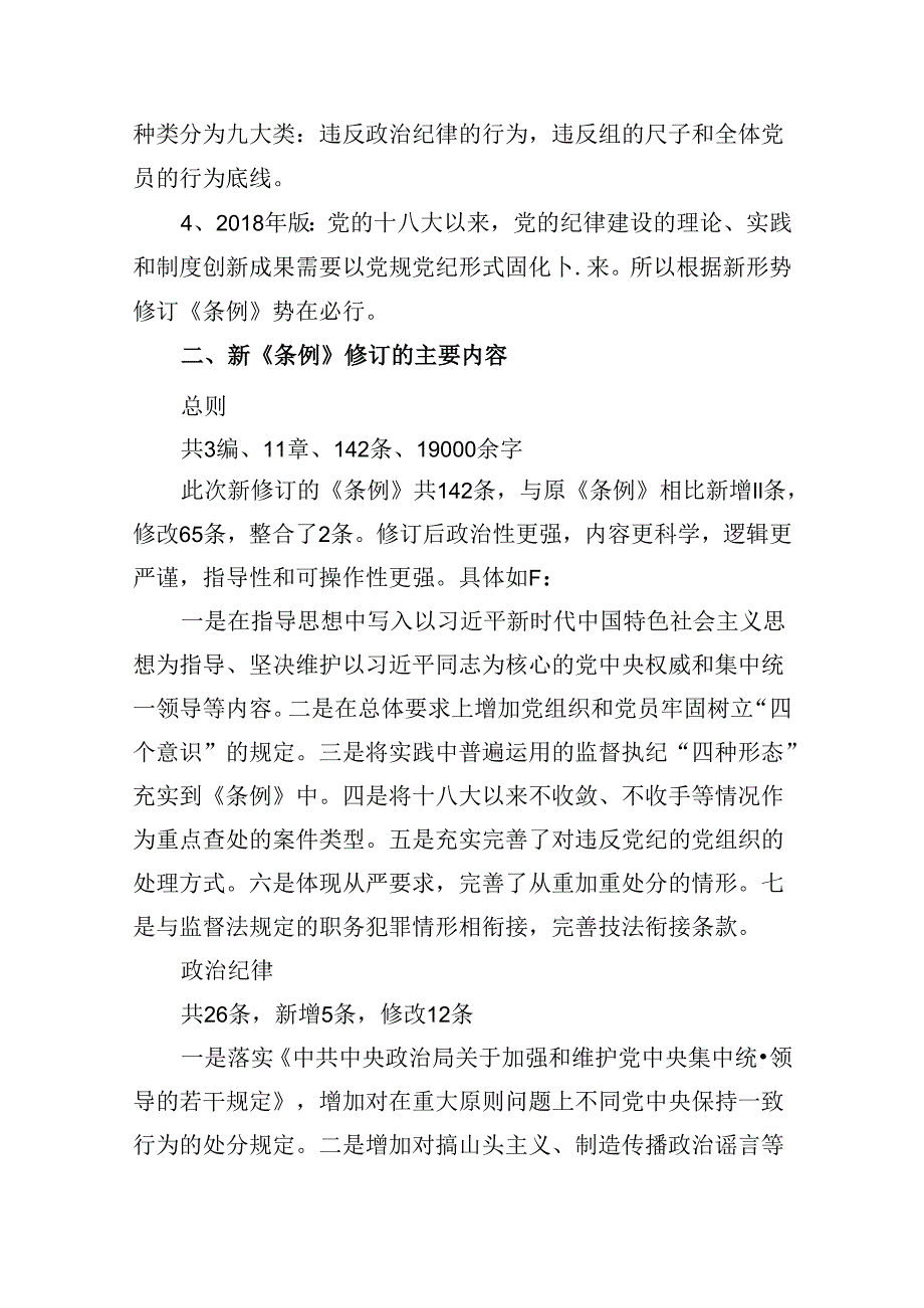 新修订《中国共产党纪律处分条例》党课讲稿6篇（详细版）.docx_第2页
