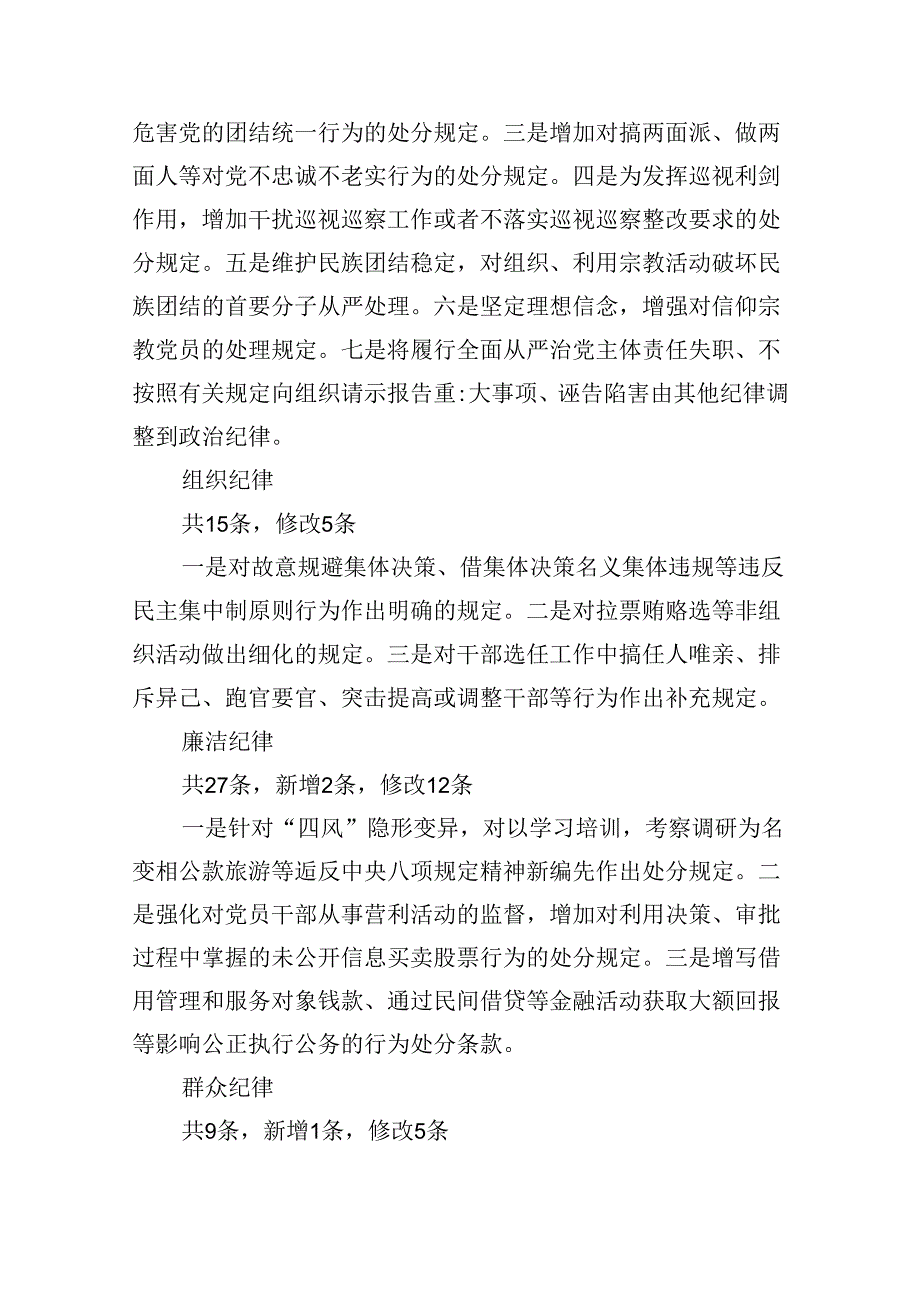 新修订《中国共产党纪律处分条例》党课讲稿6篇（详细版）.docx_第3页
