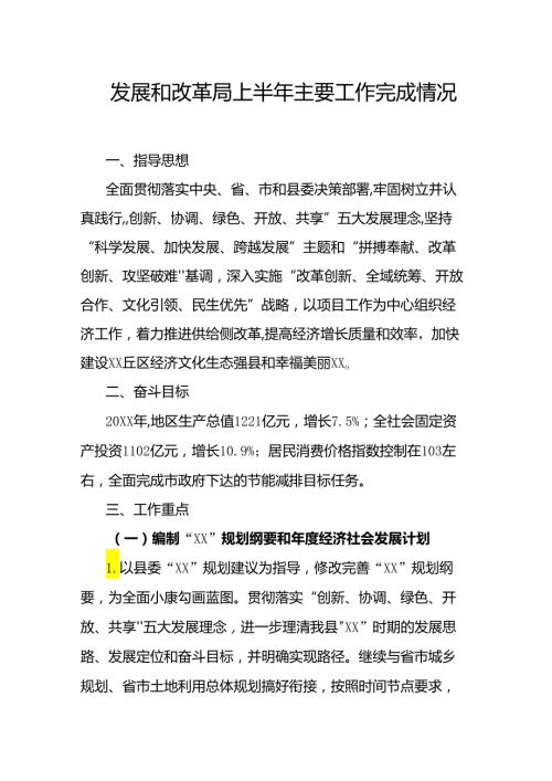 发展和改革局上半年主要工作完成情况.docx
