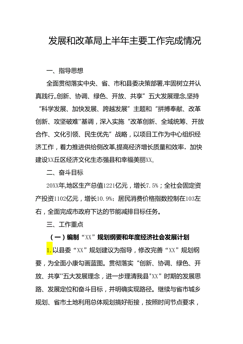 发展和改革局上半年主要工作完成情况.docx_第1页