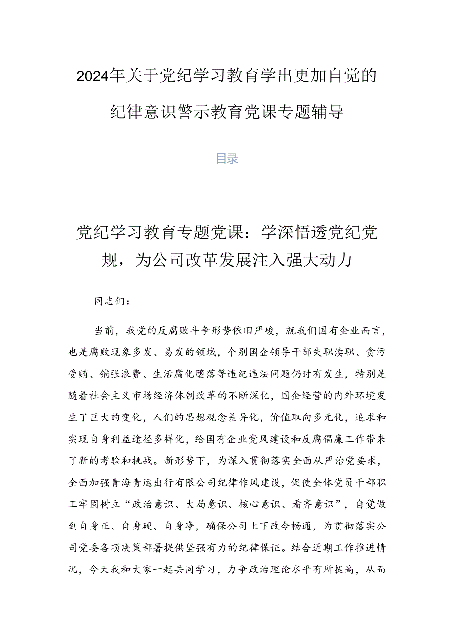 2024年关于党纪学习教育学出更加自觉的纪律意识警示教育党课专题辅导.docx_第1页