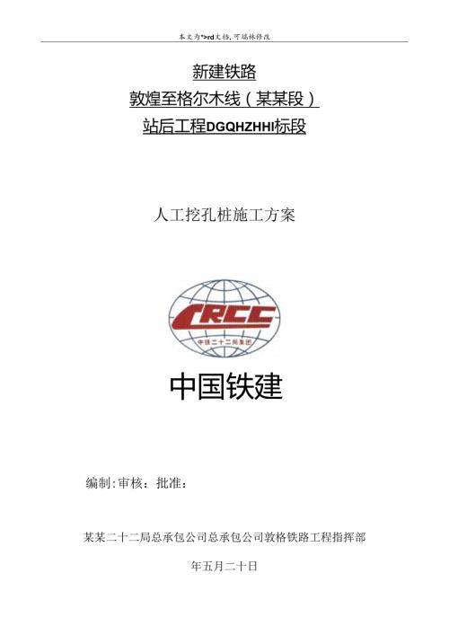 全站人工挖孔桩施工方案.docx
