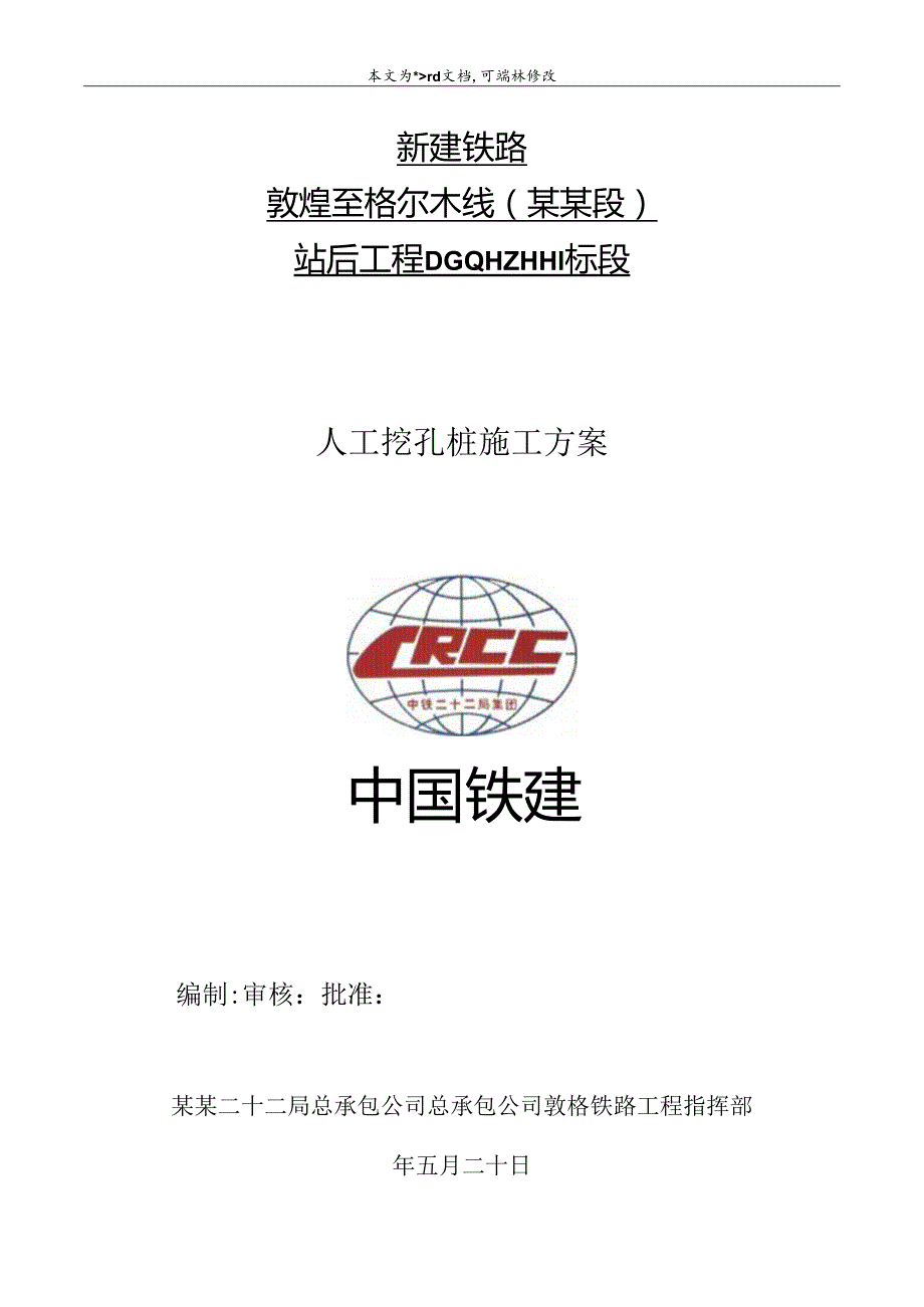 全站人工挖孔桩施工方案.docx_第1页